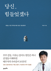 당신, 힘들었겠다