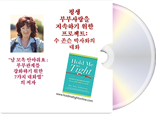  평생 부부사랑을 지속하기 위한 프로젝트- 수 존슨 박사와의 대화