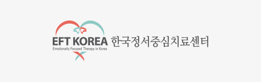 한국정서중심치료센터